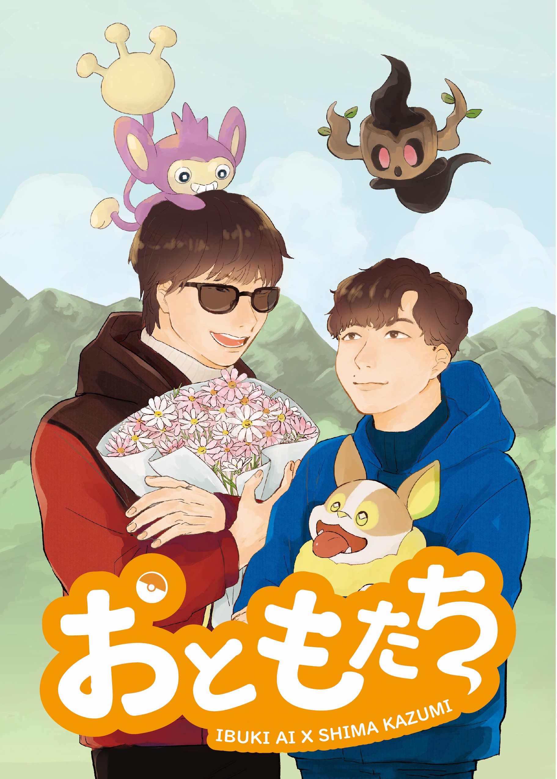 MIU404 IBSM 寶可夢paro同人小說本《おともたち》