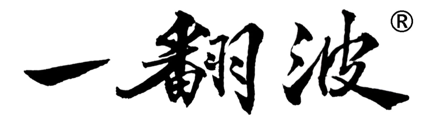 一翻波