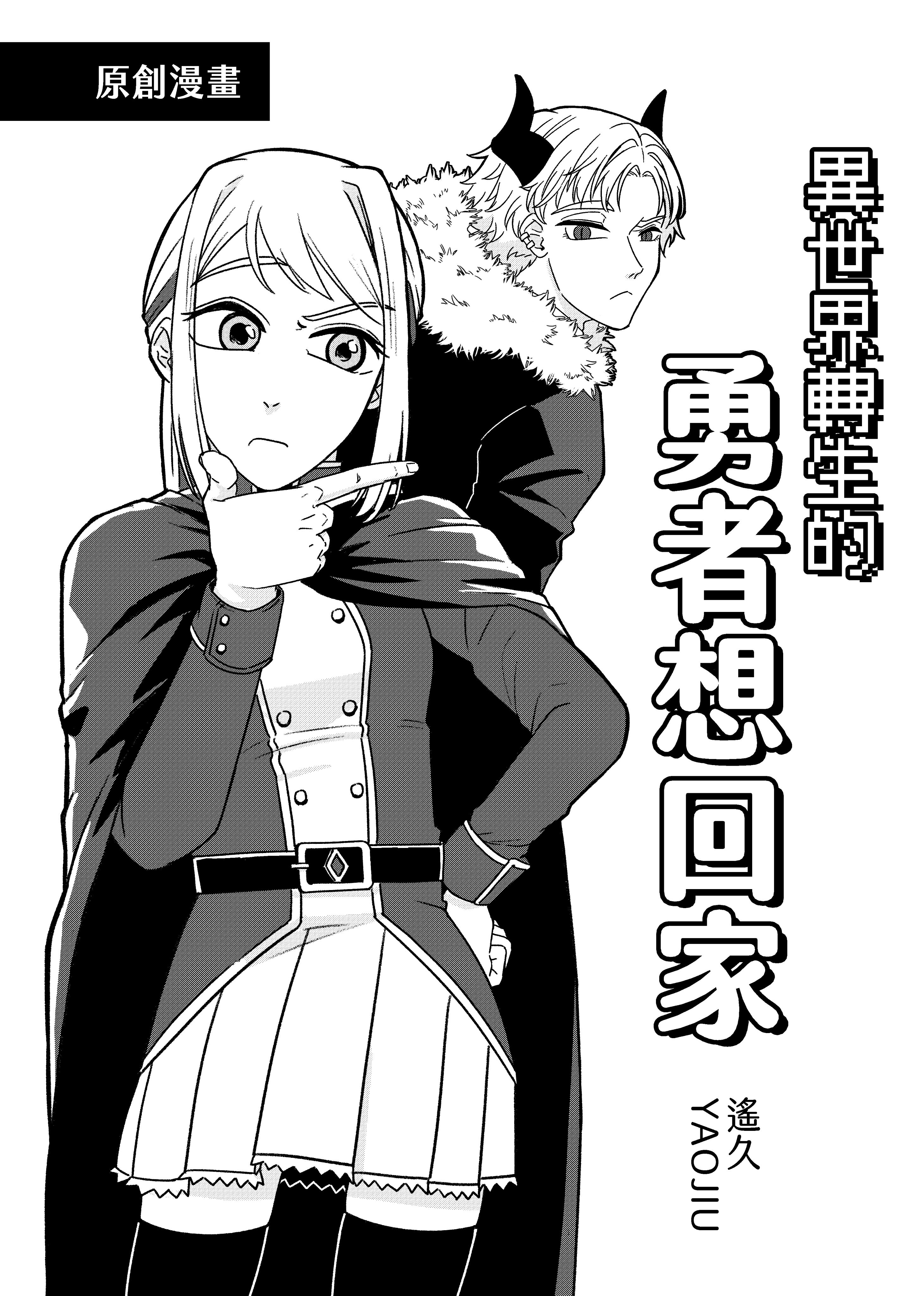 原創無料《異世界轉生的勇者想回家》工本費