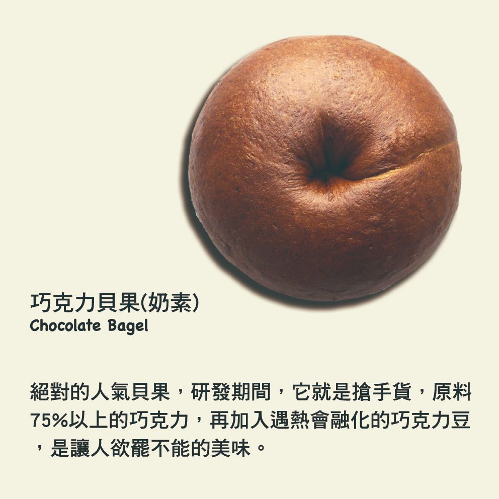 圓圓先生經典熱銷【巧克力貝果】