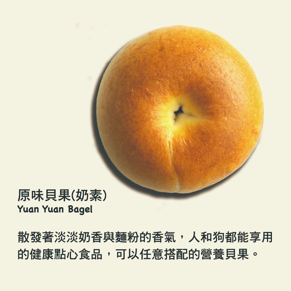 圓圓先生經典熱銷【原味貝果】