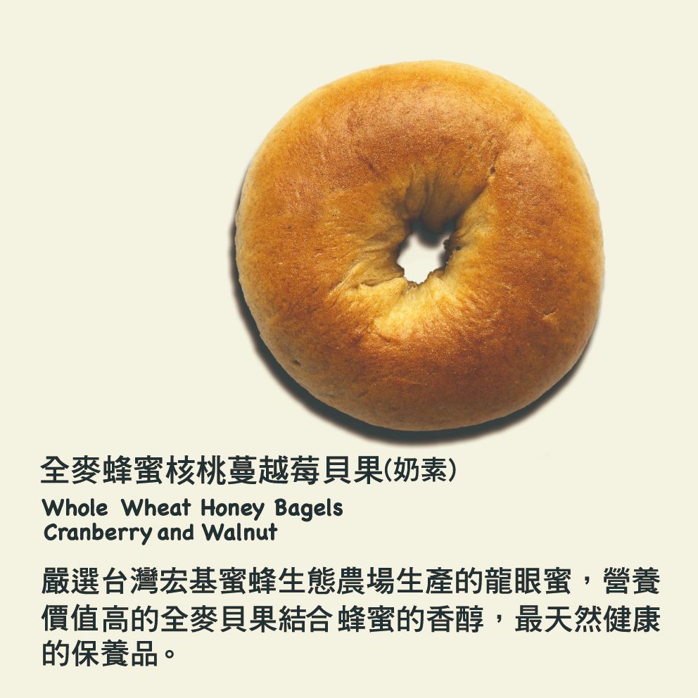 圓圓先生經典熱銷【全麥蜂蜜核桃蔓越莓貝果】