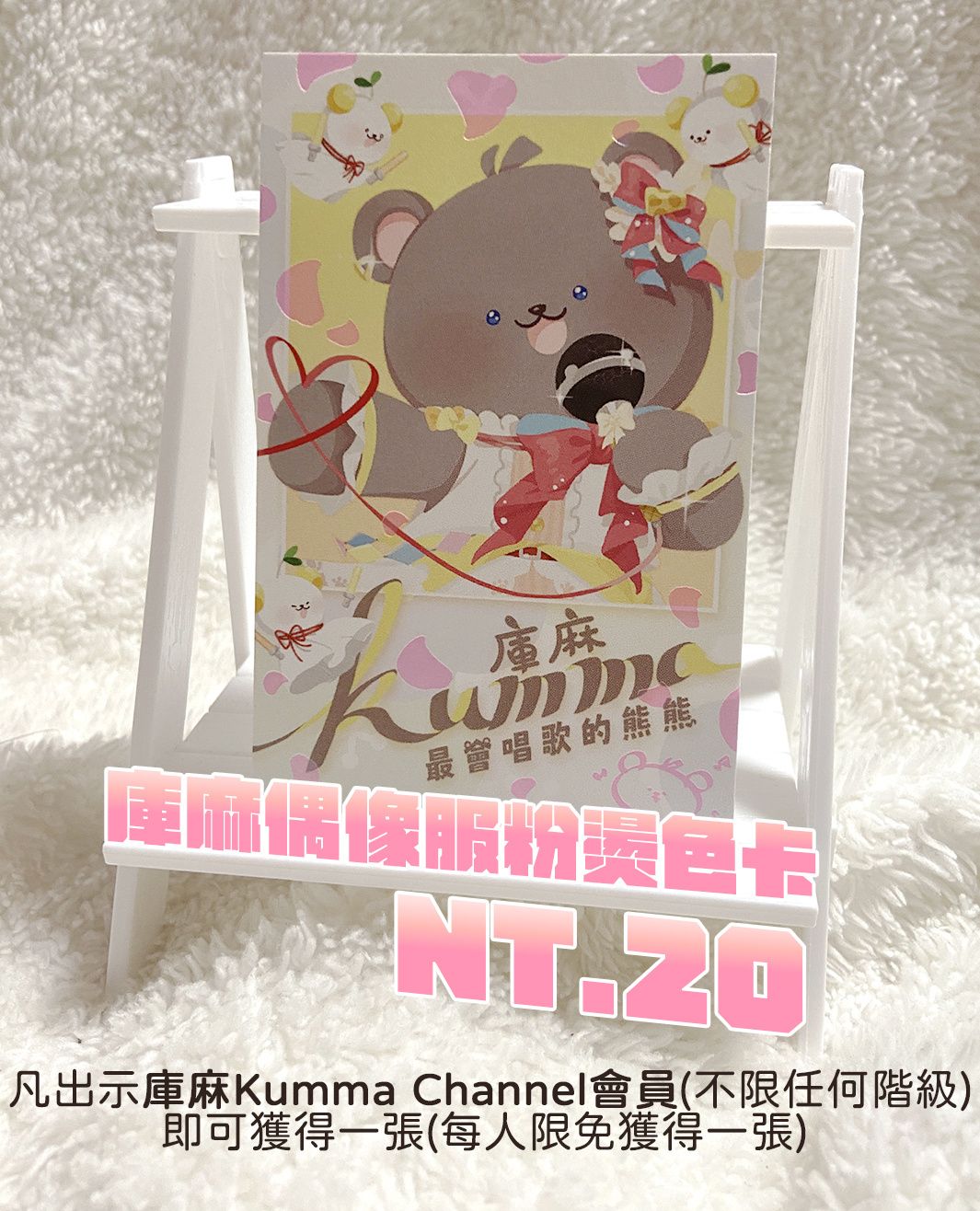 ［台V］庫麻偶像浮粉燙色卡