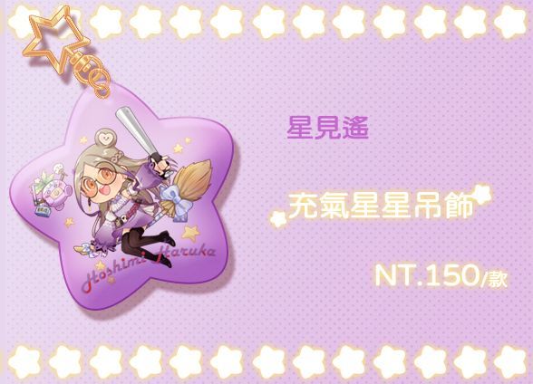 ［台V］星見遙 星星充氣吊飾