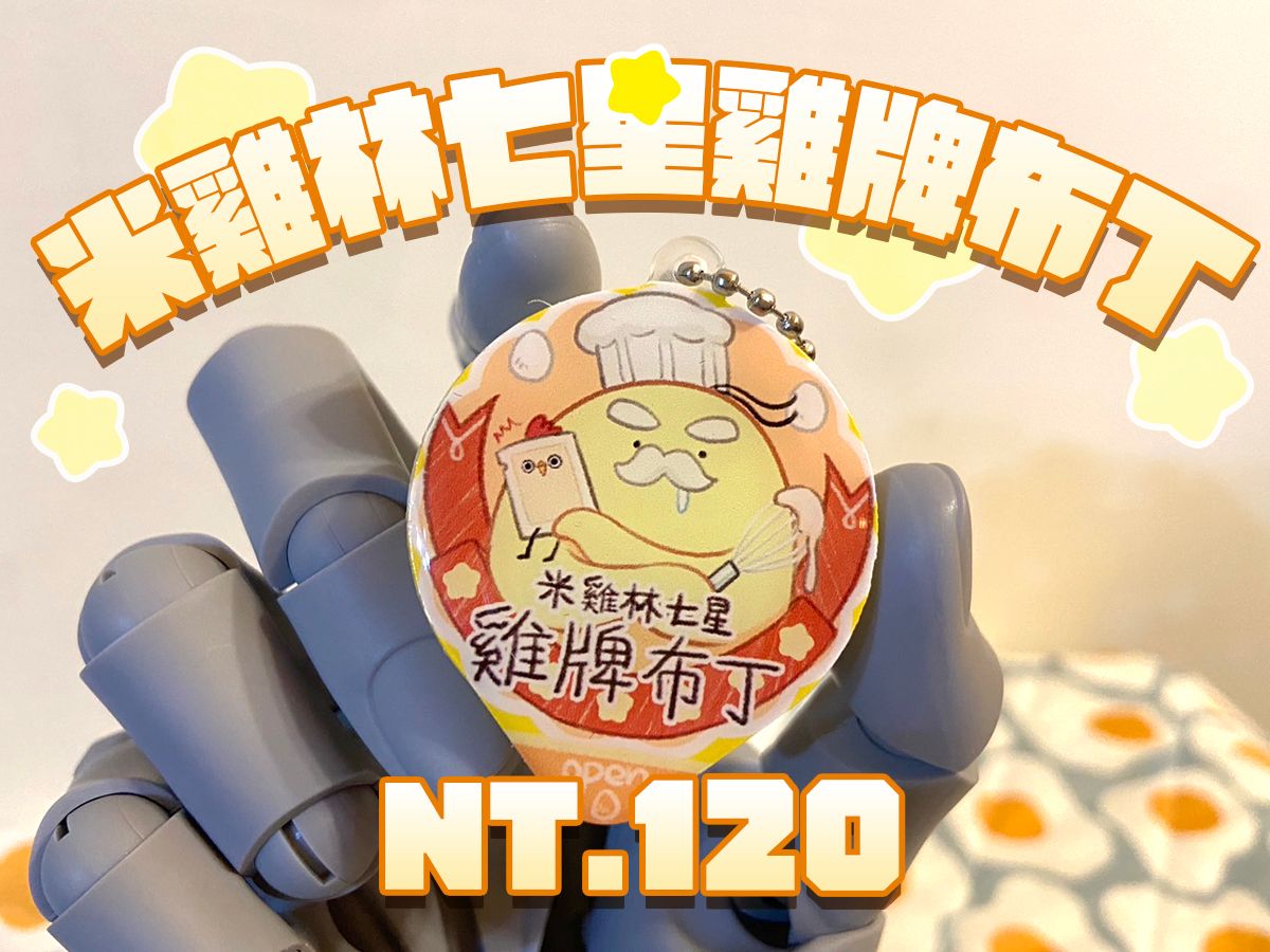 米雞林七星雞牌布丁