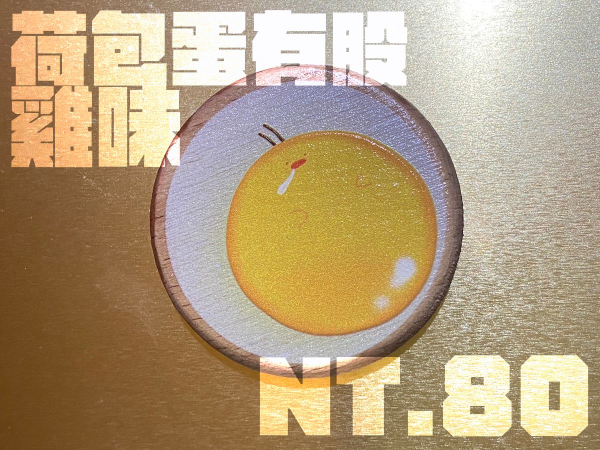 荷包蛋有股雞味 浮雕木片磁鐵／別針