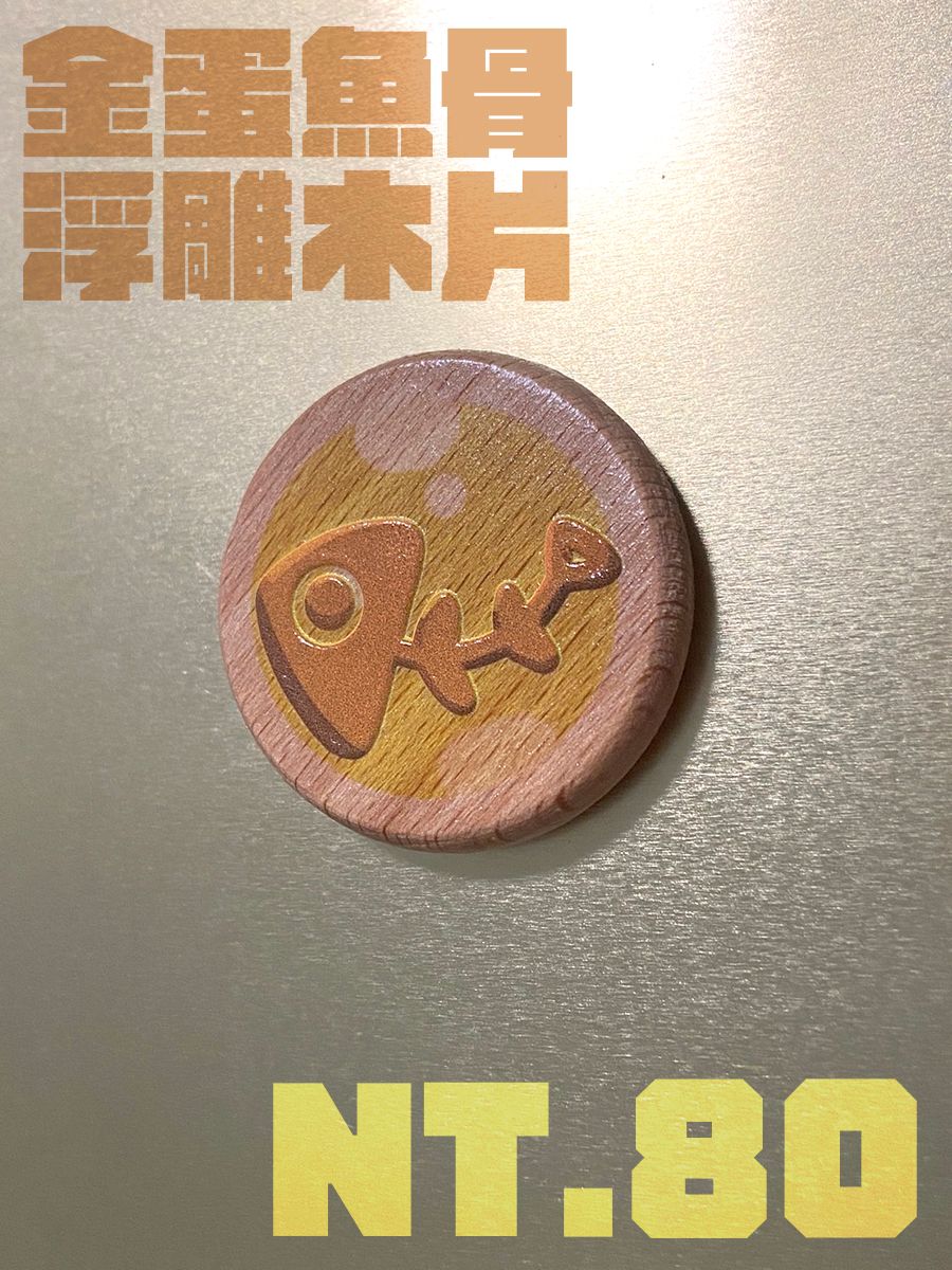 金蛋魚骨 浮雕木片磁鐵／別針