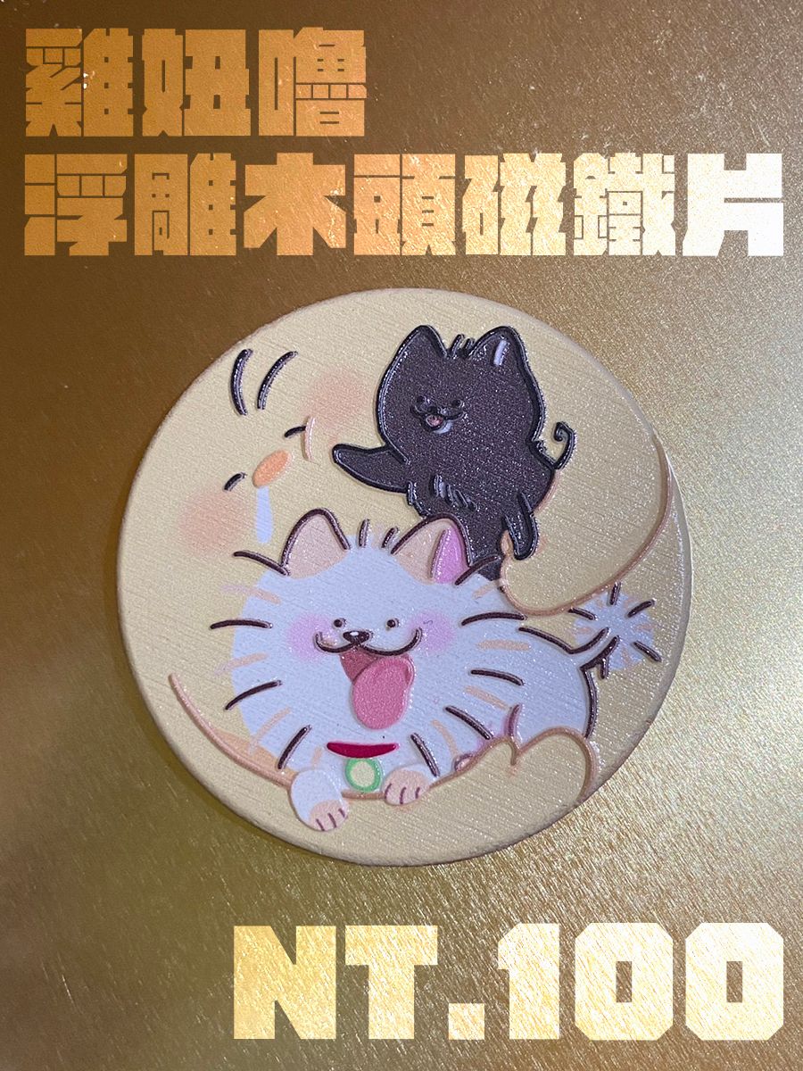 雞嚕妞 浮雕木片磁鐵