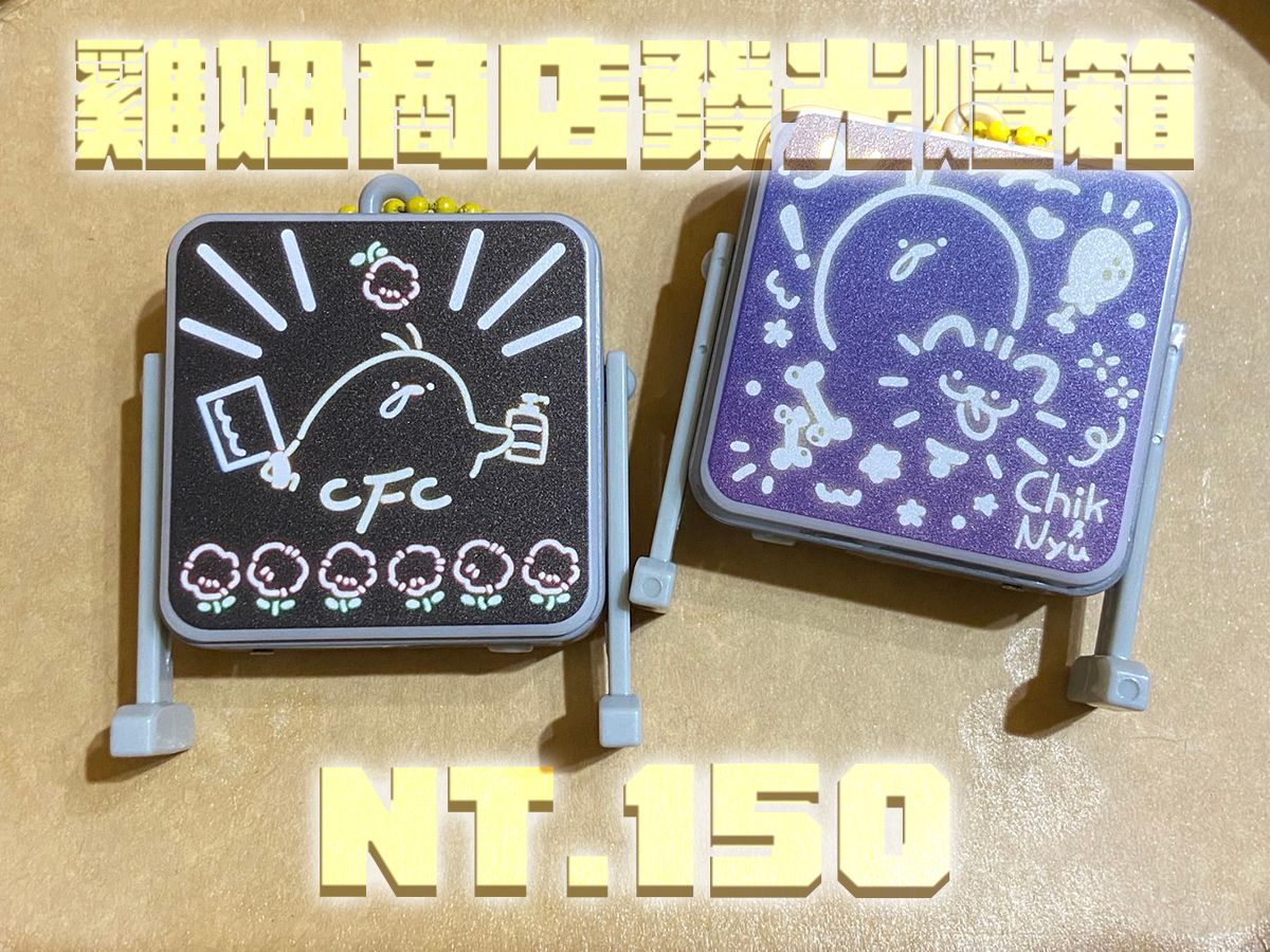 雞妞商店迷你發光燈箱