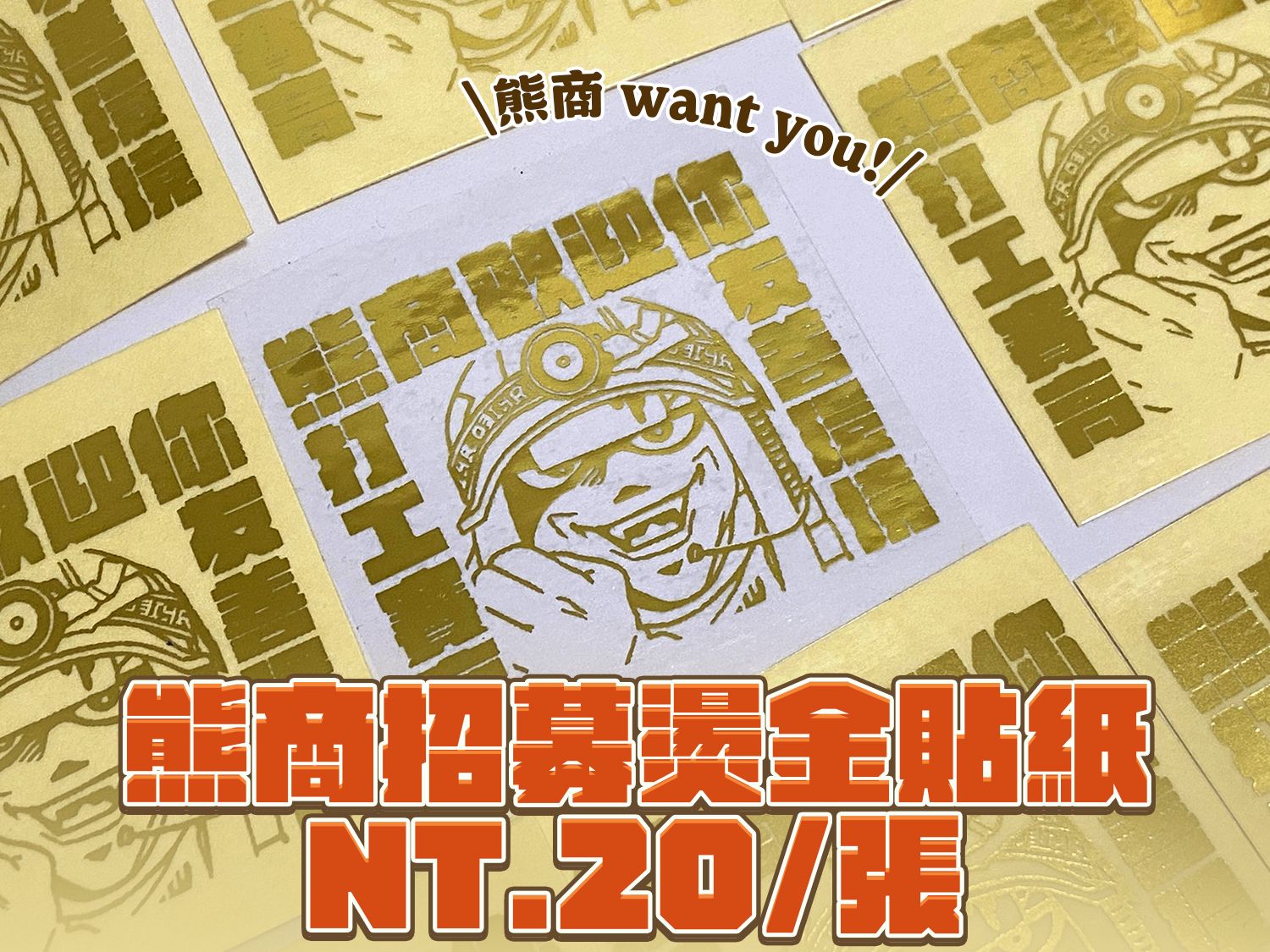 熊商招募燙金貼紙