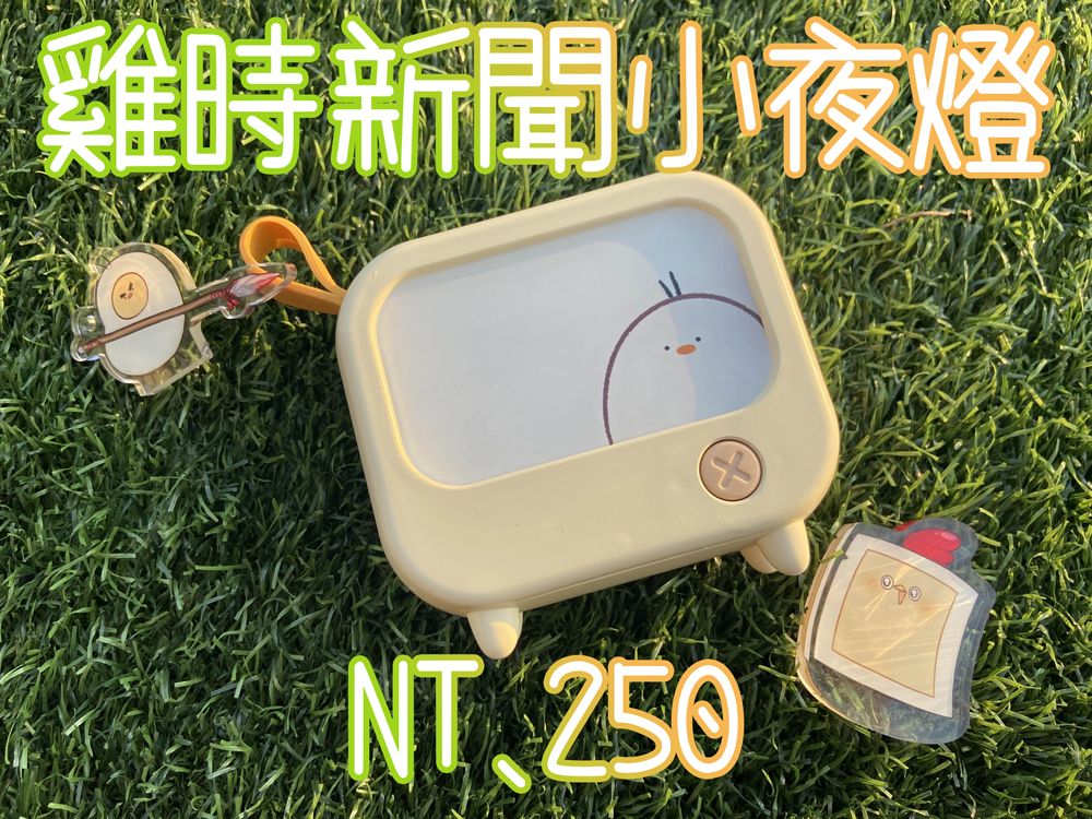 雞時新聞小夜燈