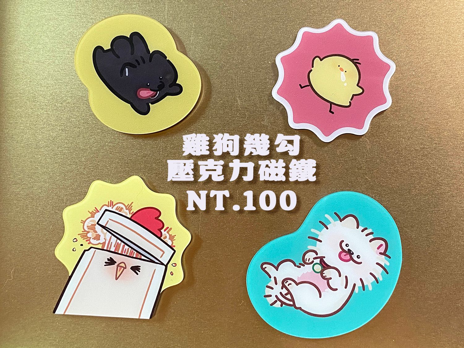 雞狗幾勾 壓克力磁鐵