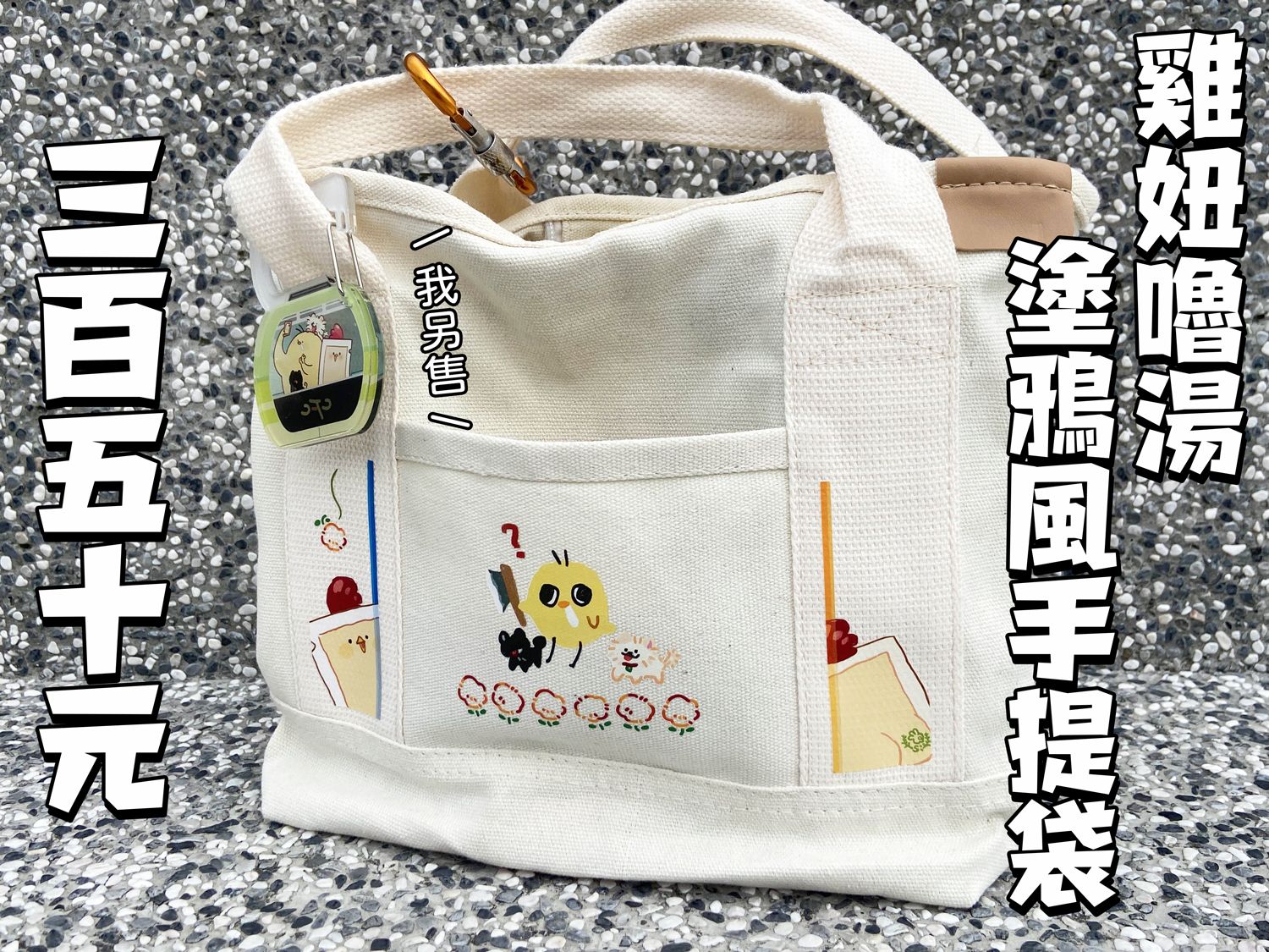 雞妞嚕湯 塗鴉風手提袋
