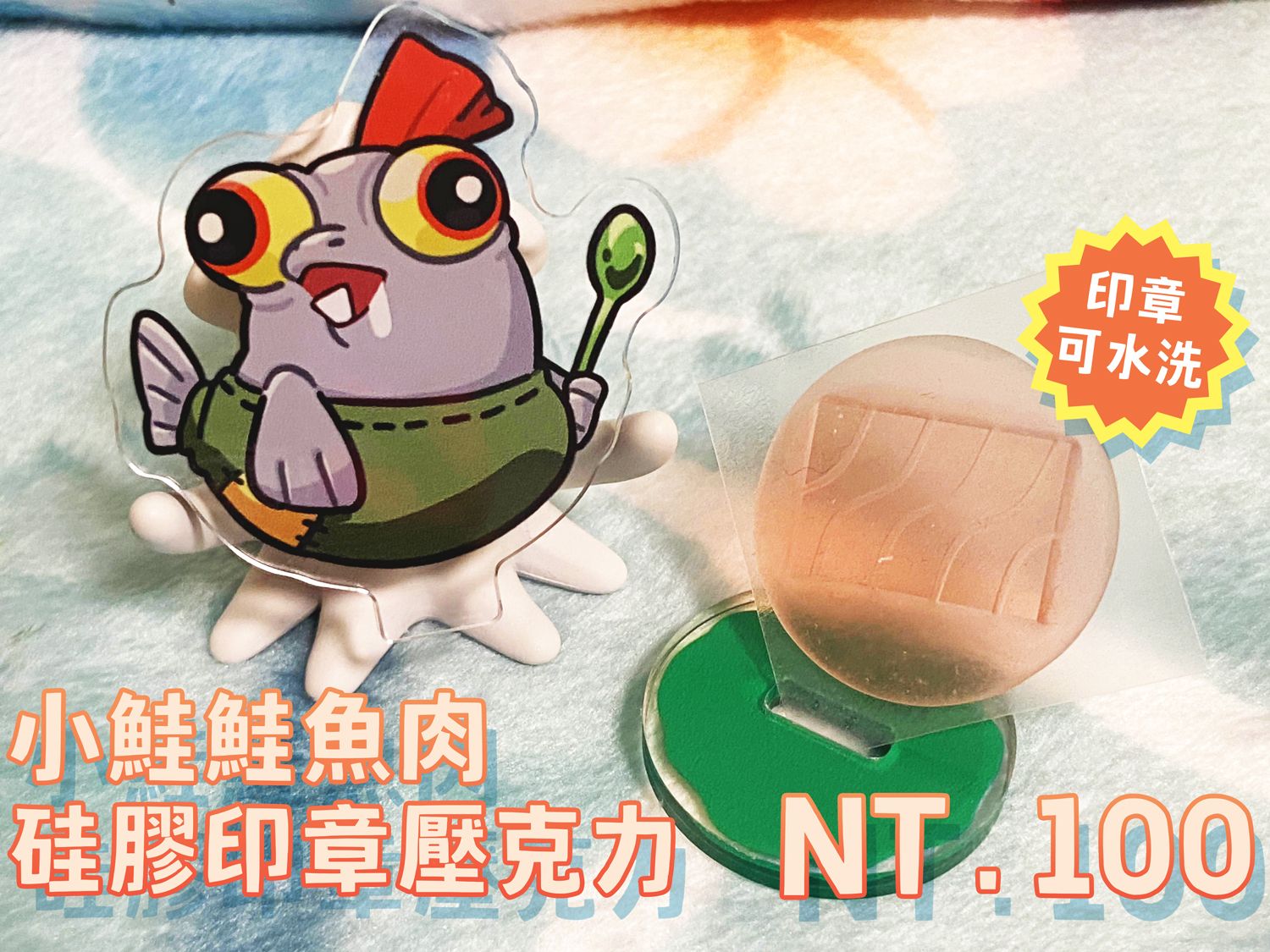小鮭鮭魚肉 硅膠印章壓克力