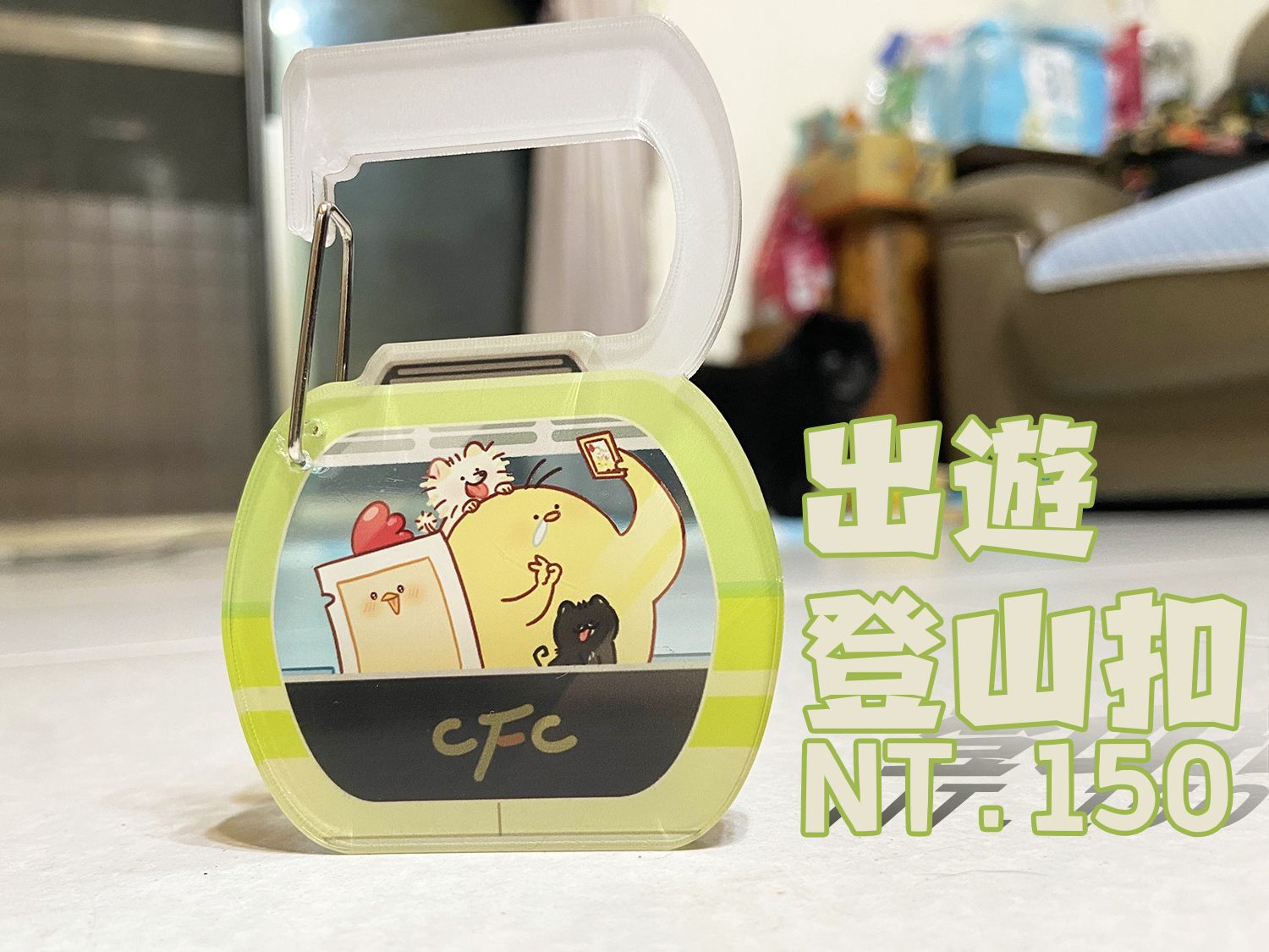 出遊登山扣