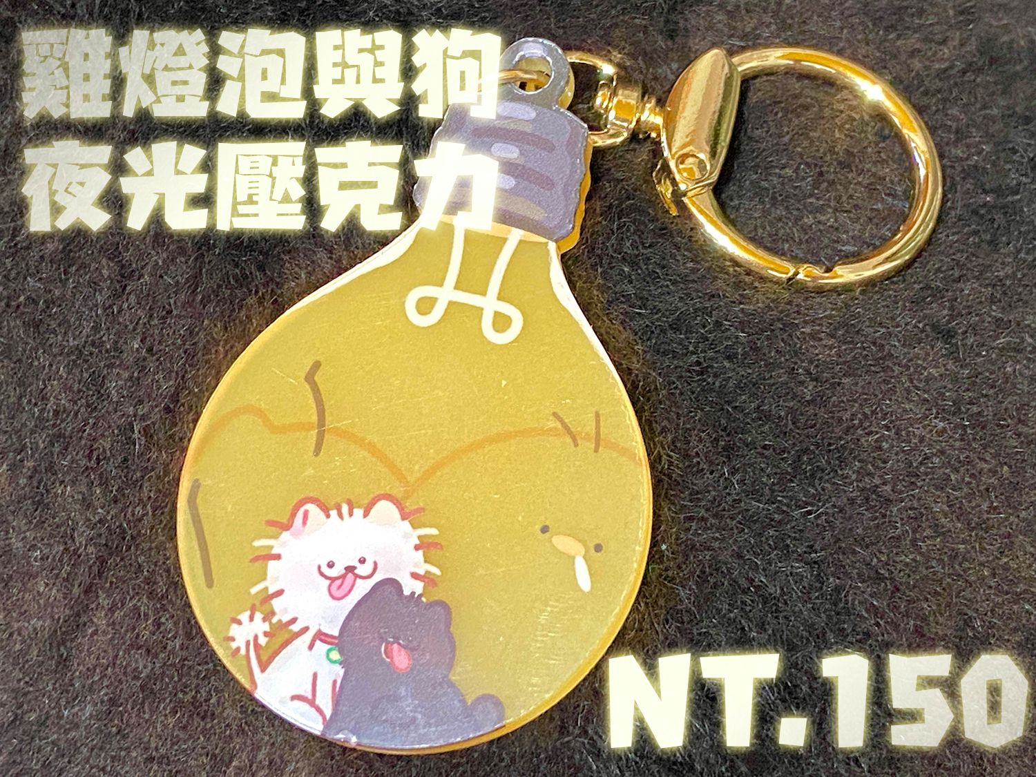 雞燈泡與狗 夜光壓克力