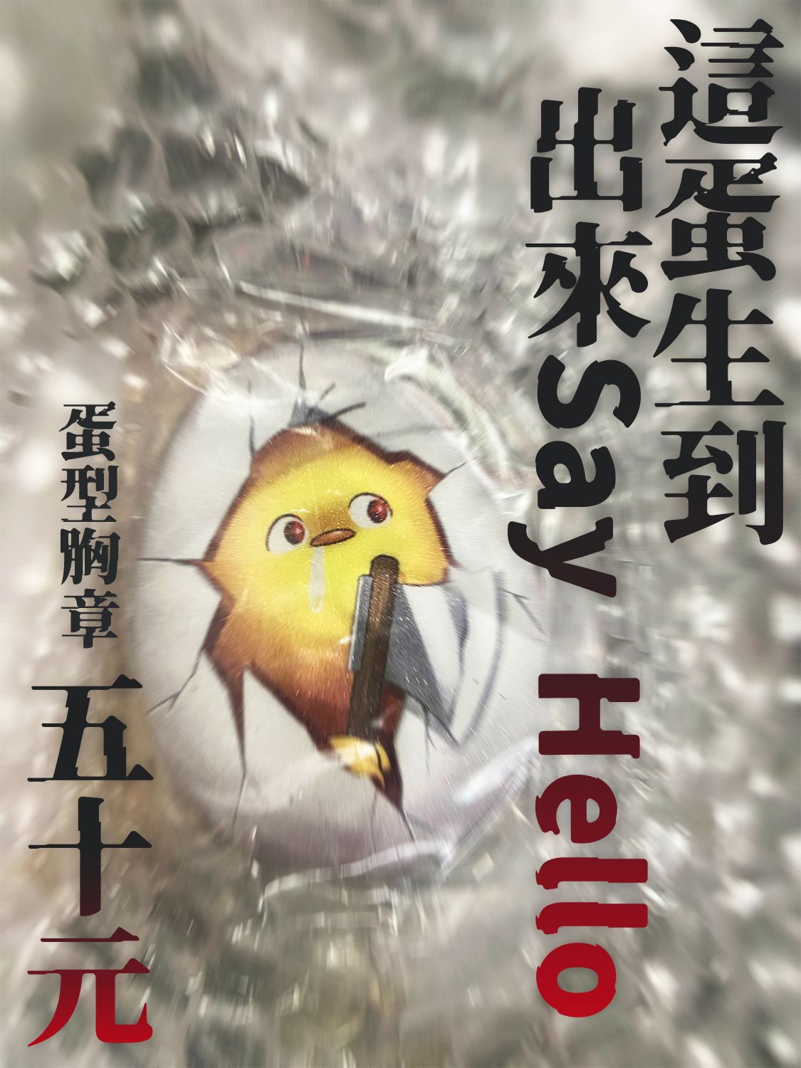 這蛋生道出來Say Hello 蛋型胸章