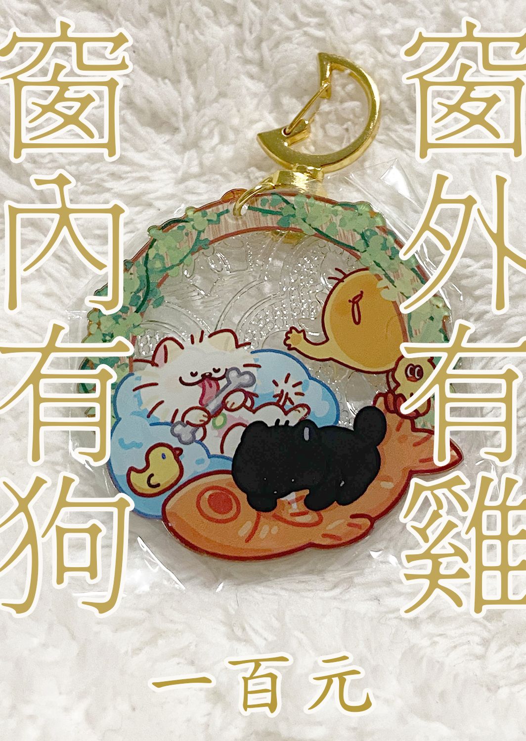 窗外有雞窗外有狗 復古窗花壓克力吊飾