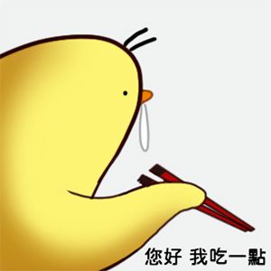 ［複刻飯友］雞妞奏灰呷奔／綠鳥牙籤