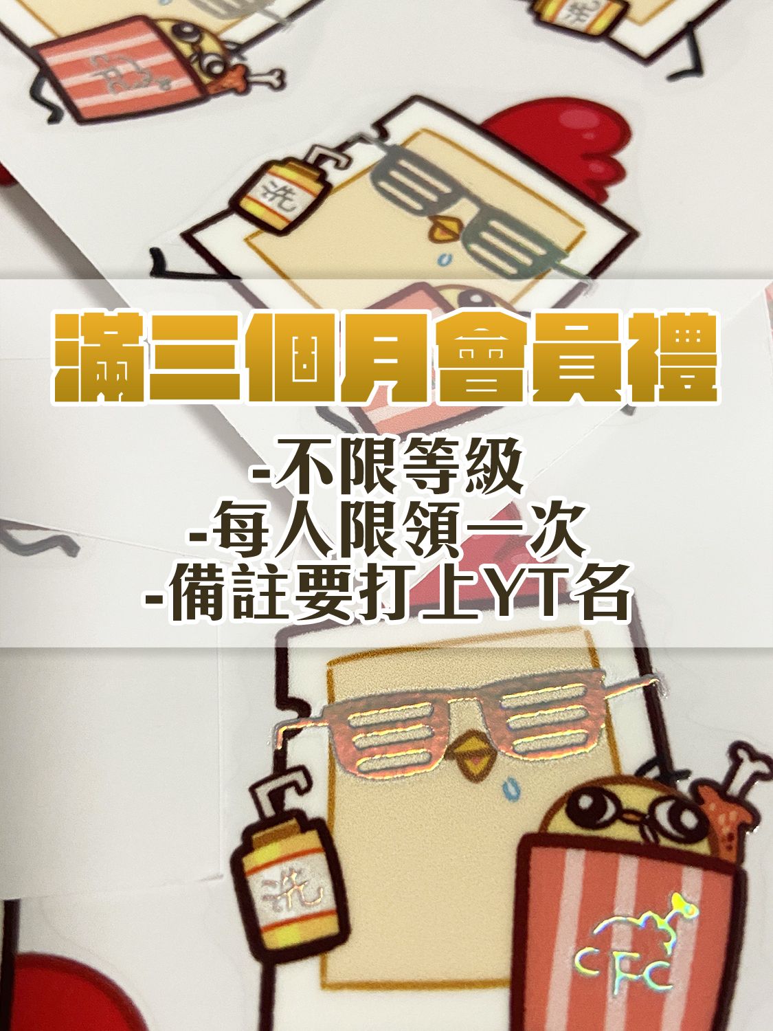 ［YT會員滿額禮］滿三個月即可下單獲得