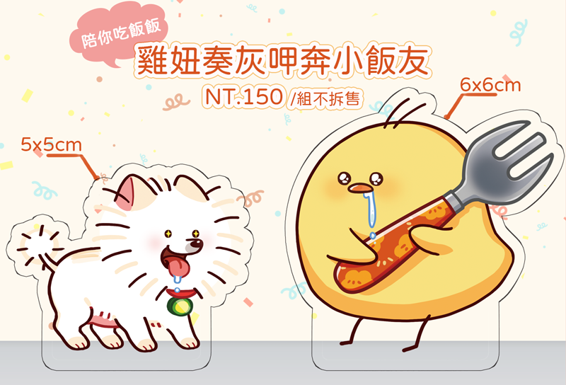 ［復刻］雞妞奏灰呷奔小飯友