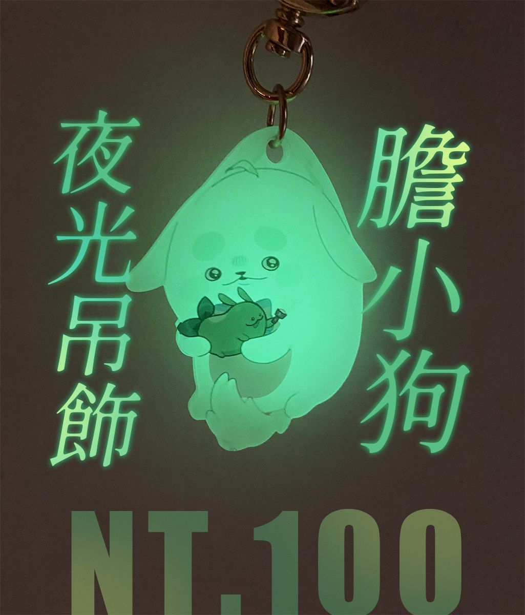 膽小狗夜光吊飾