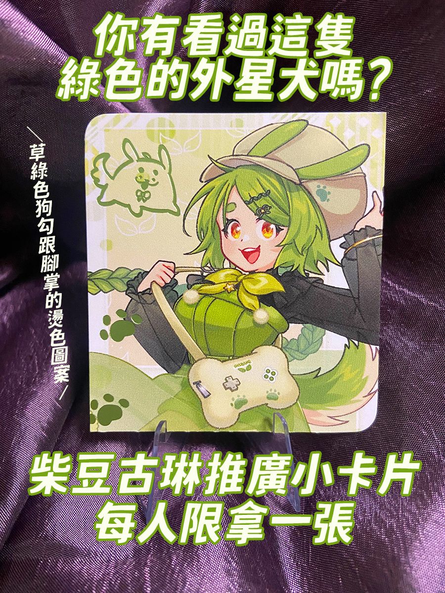 ［台V］柴豆古琳推廣小卡片