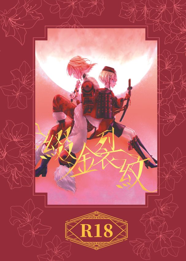 【刀劍亂舞】 《綴金裂紋》 【紅塵組哨嚮小說本】