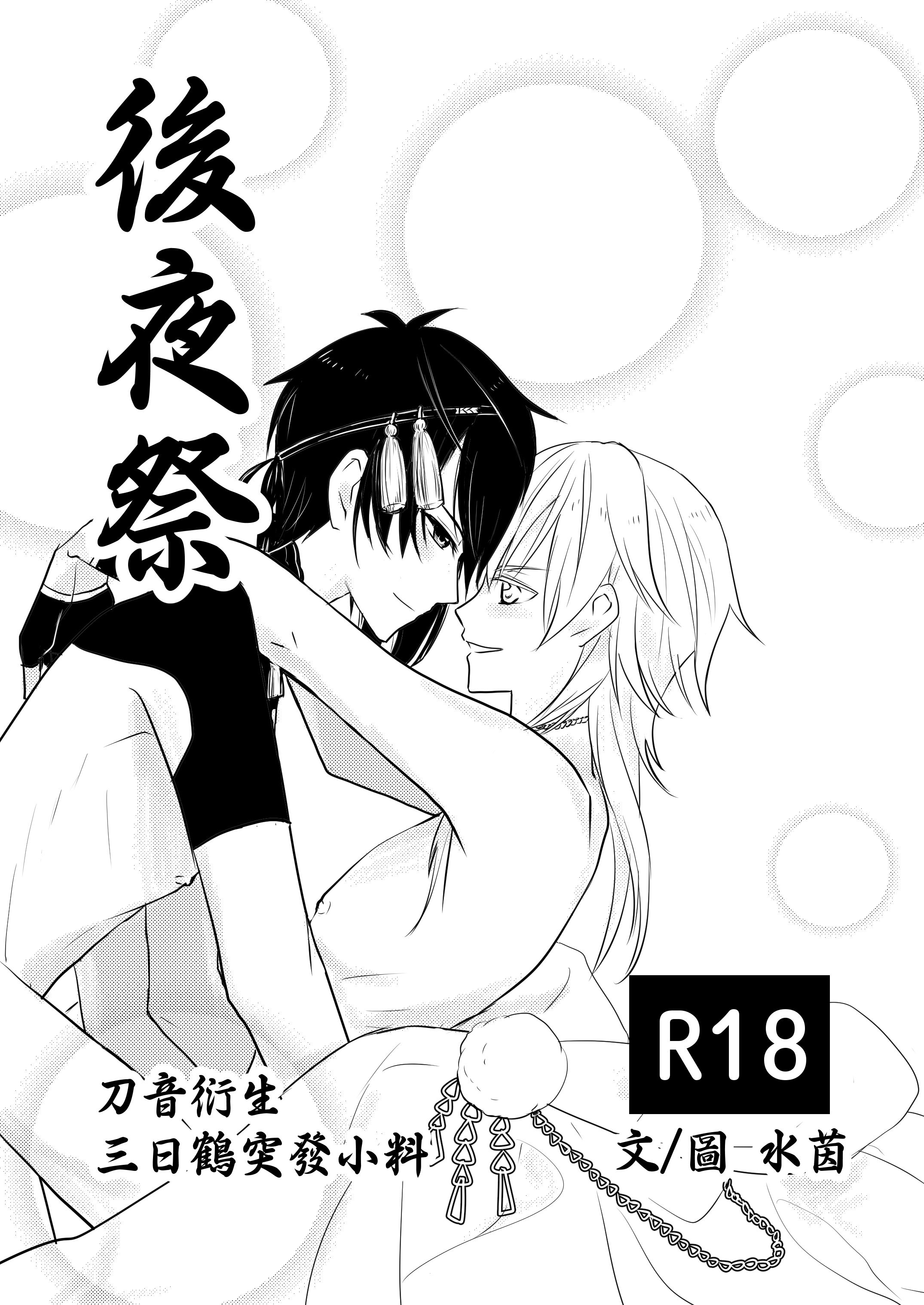 【刀劍亂舞】 《後夜祭》 【三日鶴短文小料】