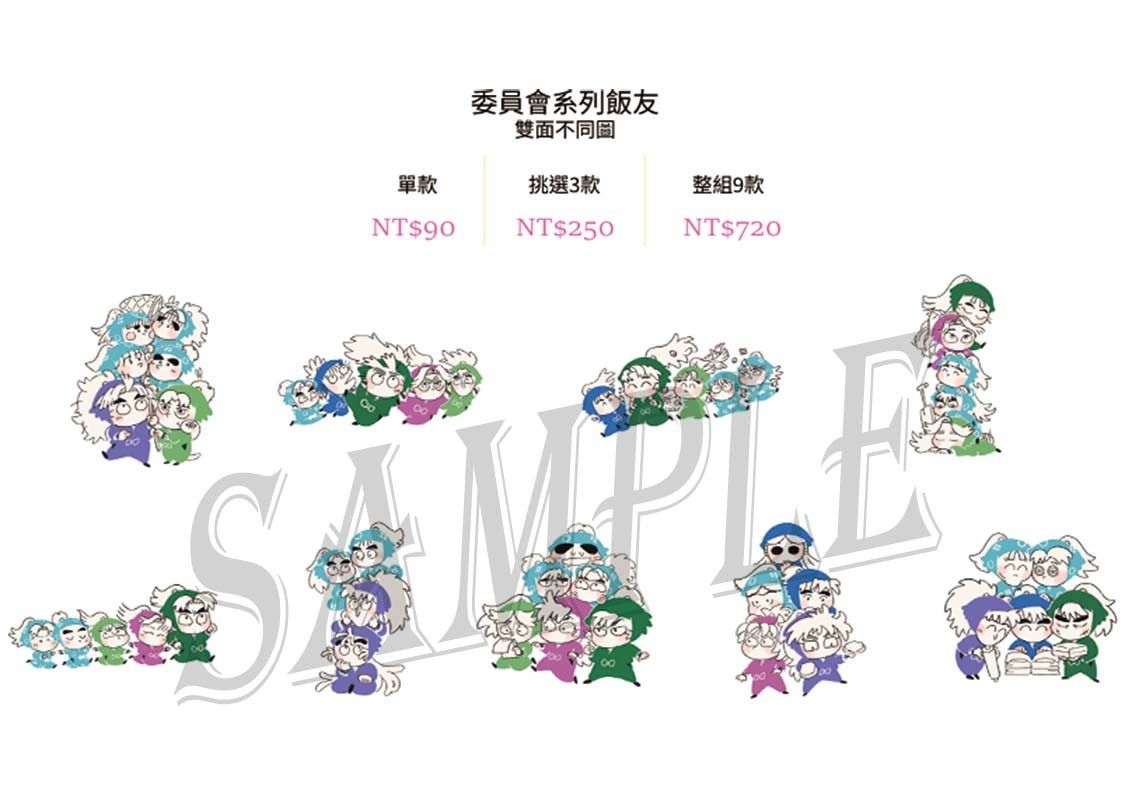 委員會飯友