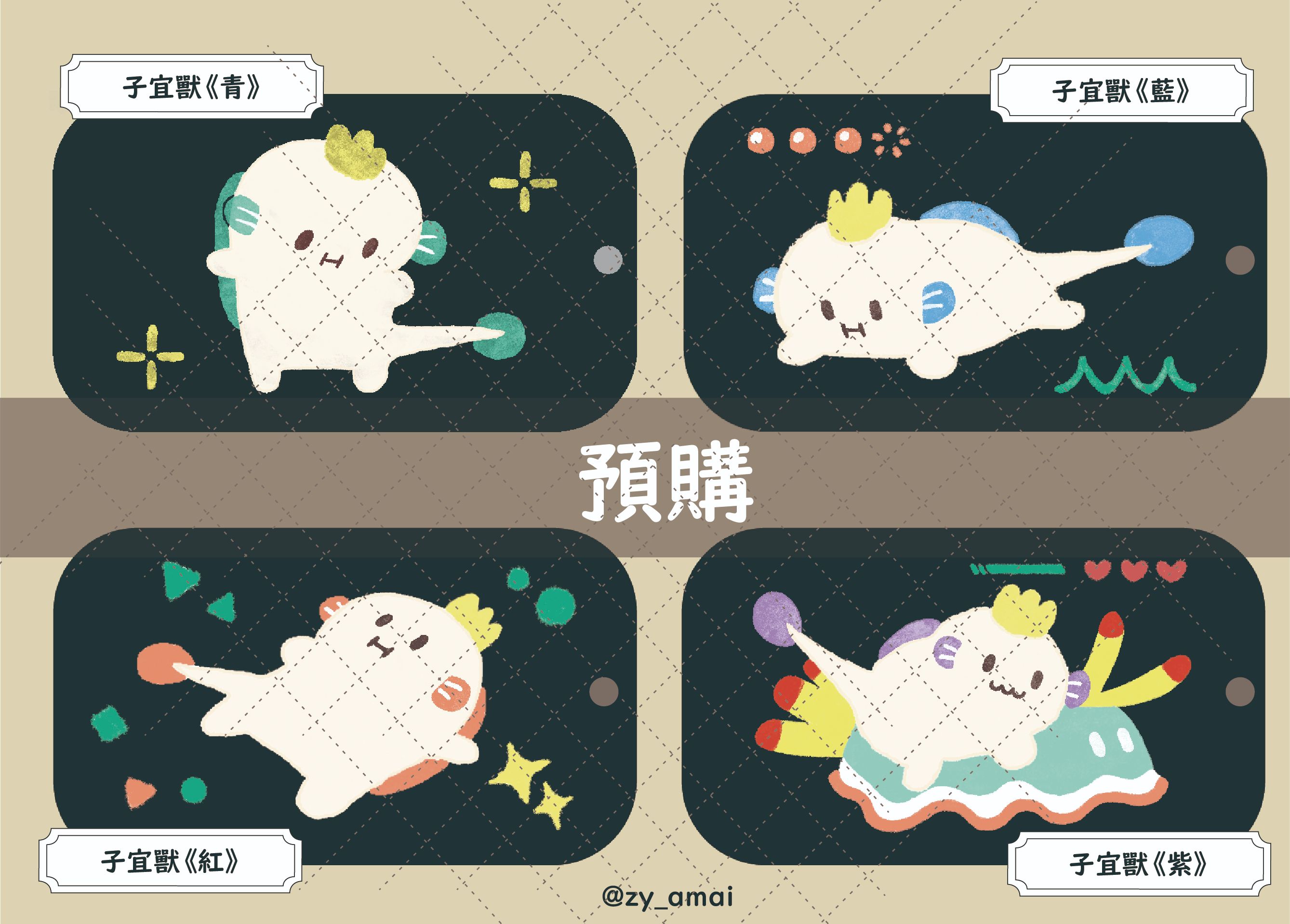 各色子宜獸（這是預購!）