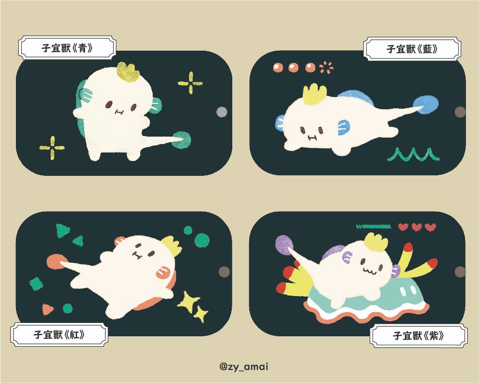 子宜獸（青、紅、藍、紫）四色組合包
