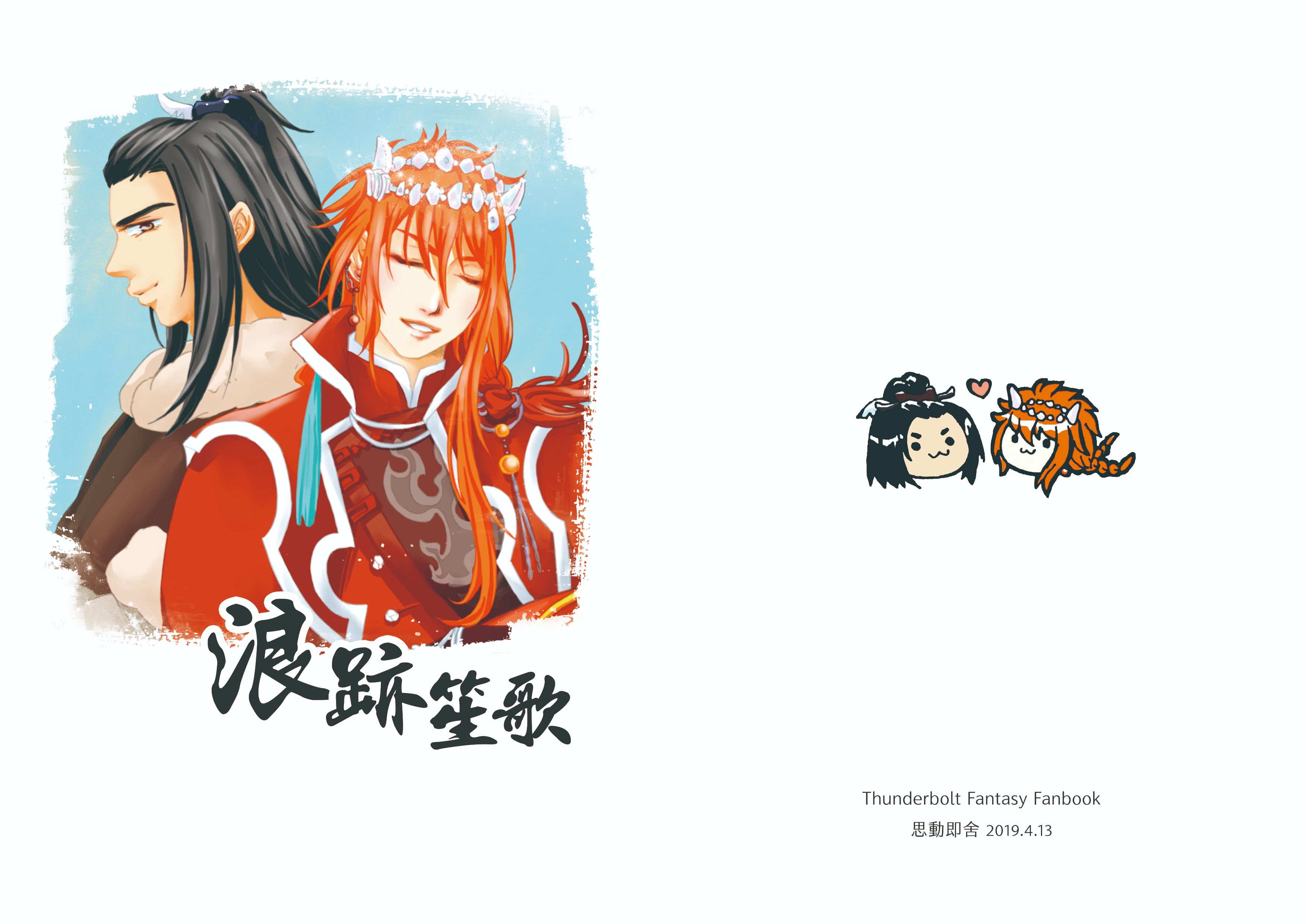 【東離劍遊記】殤浪小說《浪跡笙歌》