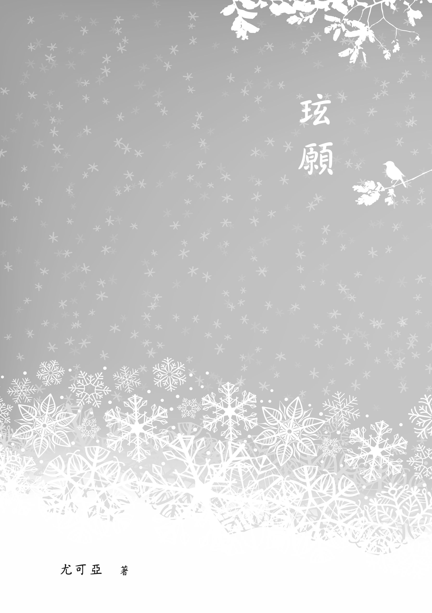 【東離劍遊記】殤浪小說《玹願》