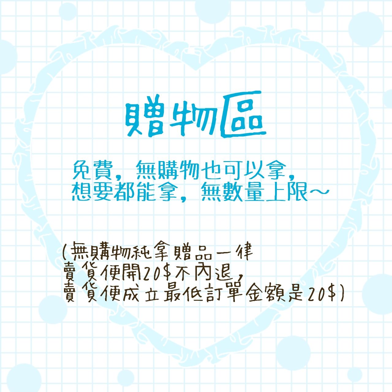 【免費贈送】無購物也可以拿，可拿複數