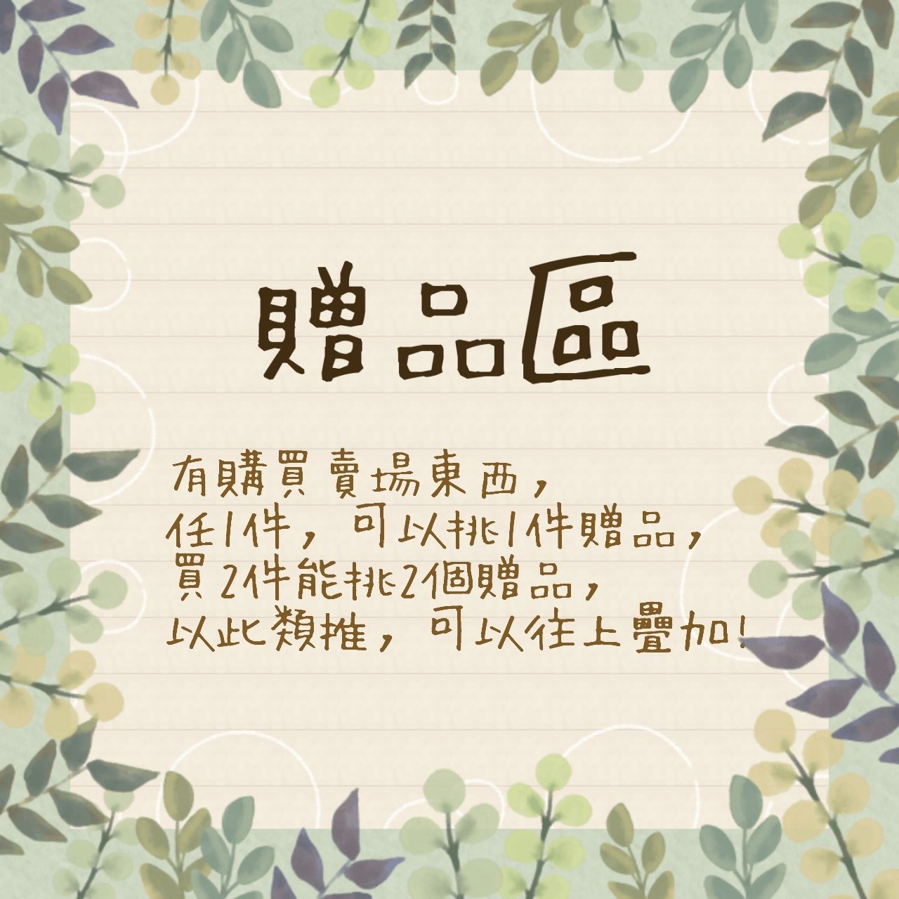 【贈品區】有購物可以免費挑1個，買2個可以挑2個，可累加