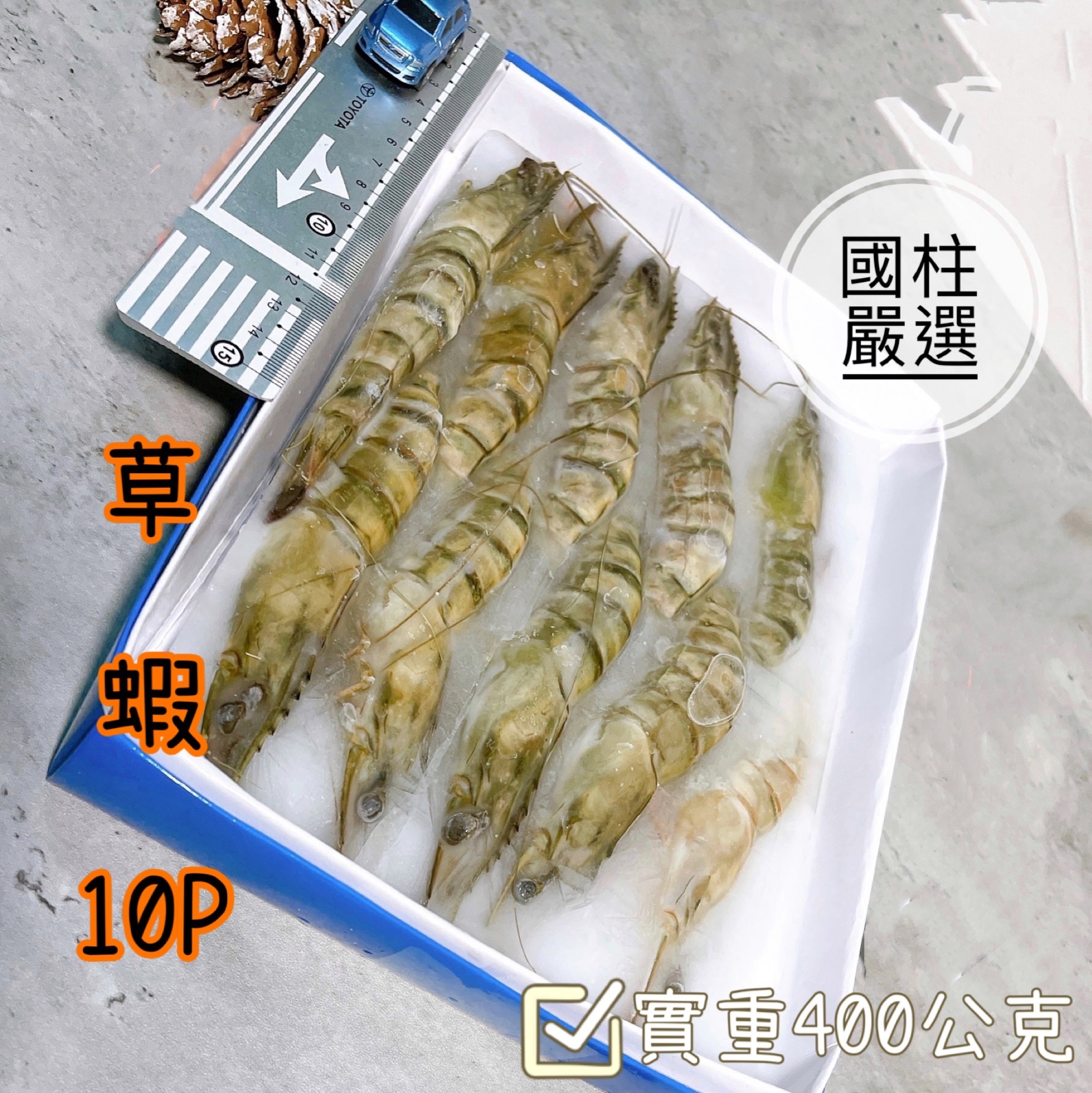 冷凍草蝦10P實重：400g ±10%非直播賣的大小尺寸