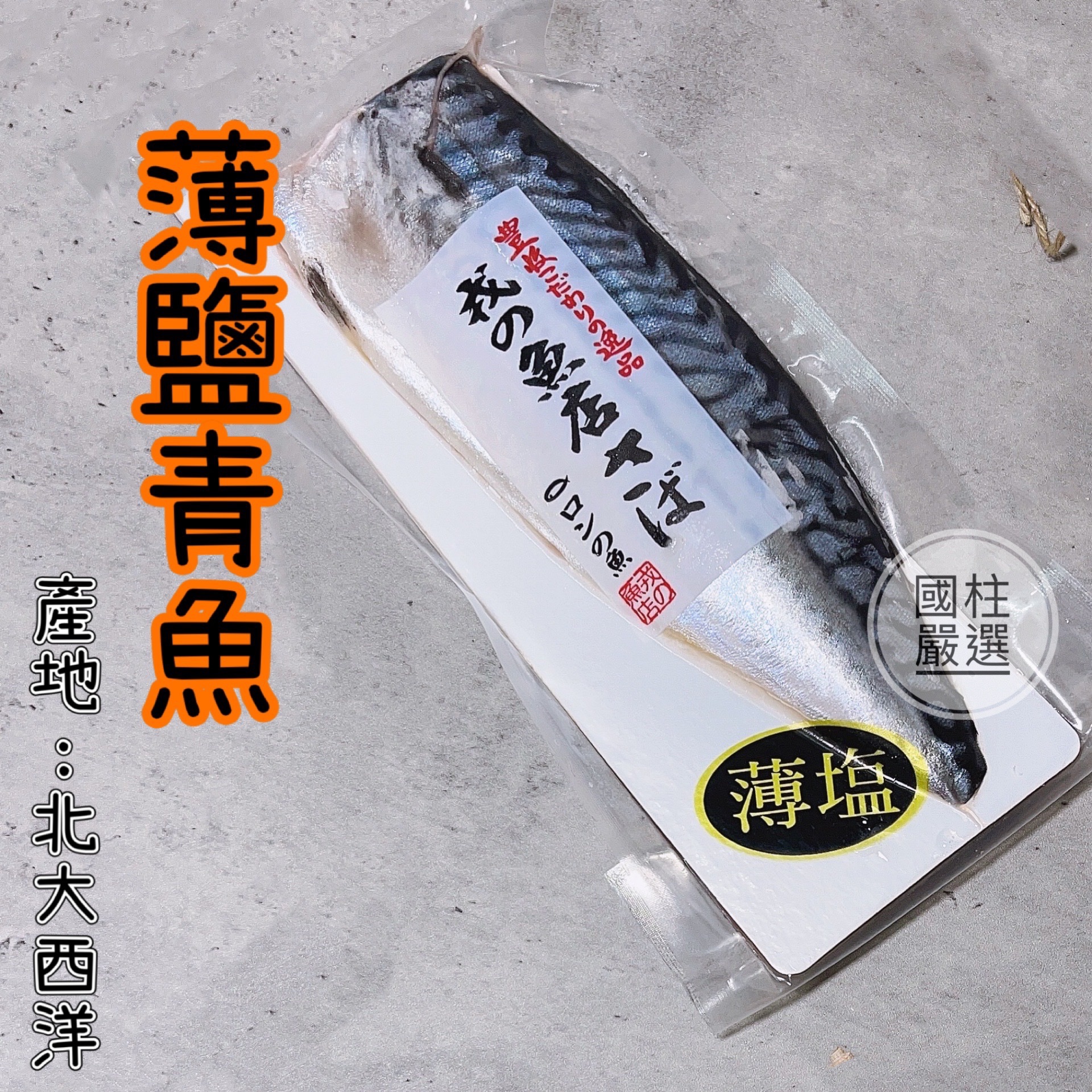 日本料理店指定用 薄鹽鯖魚