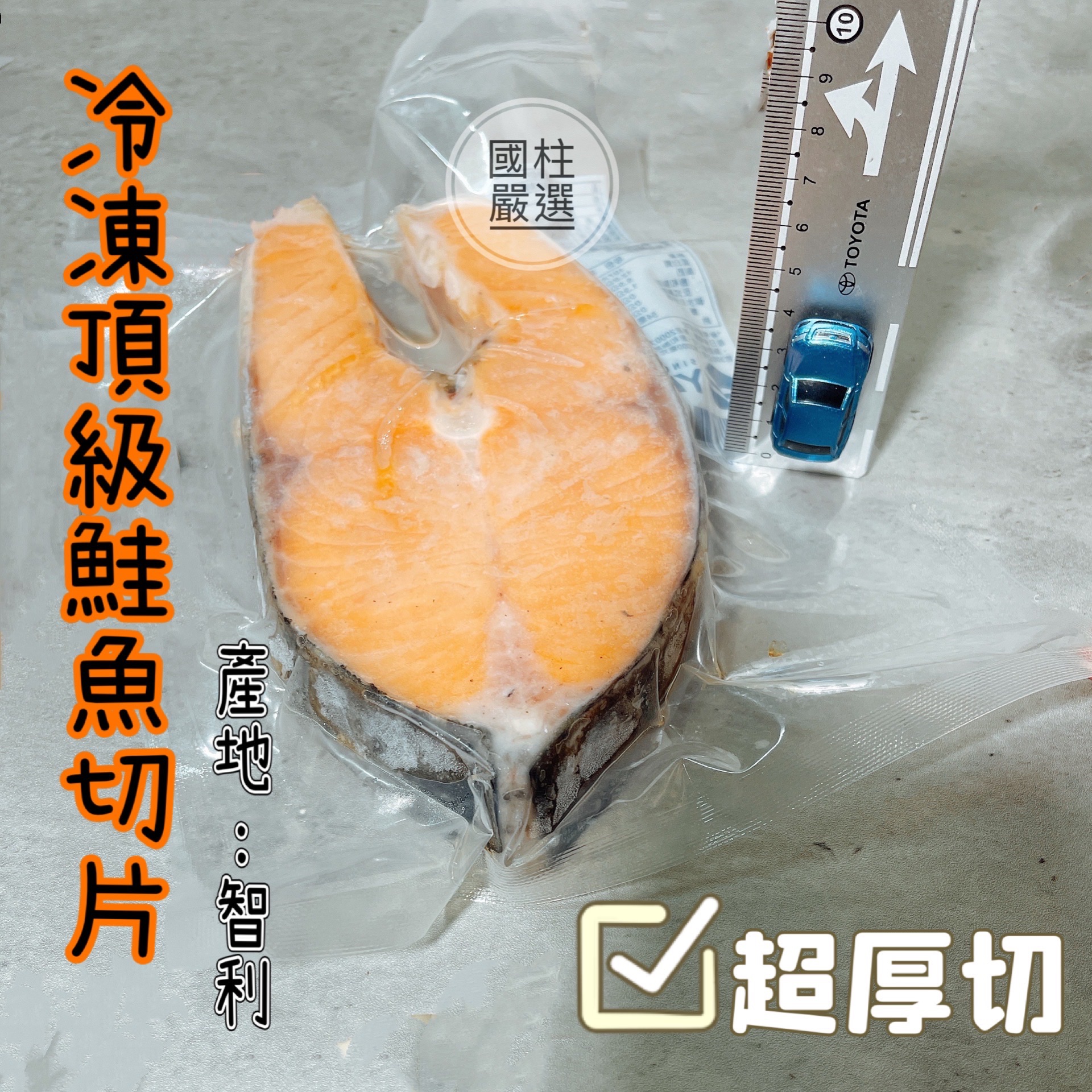 新鮮厚切 冷凍頂級鮭魚切片