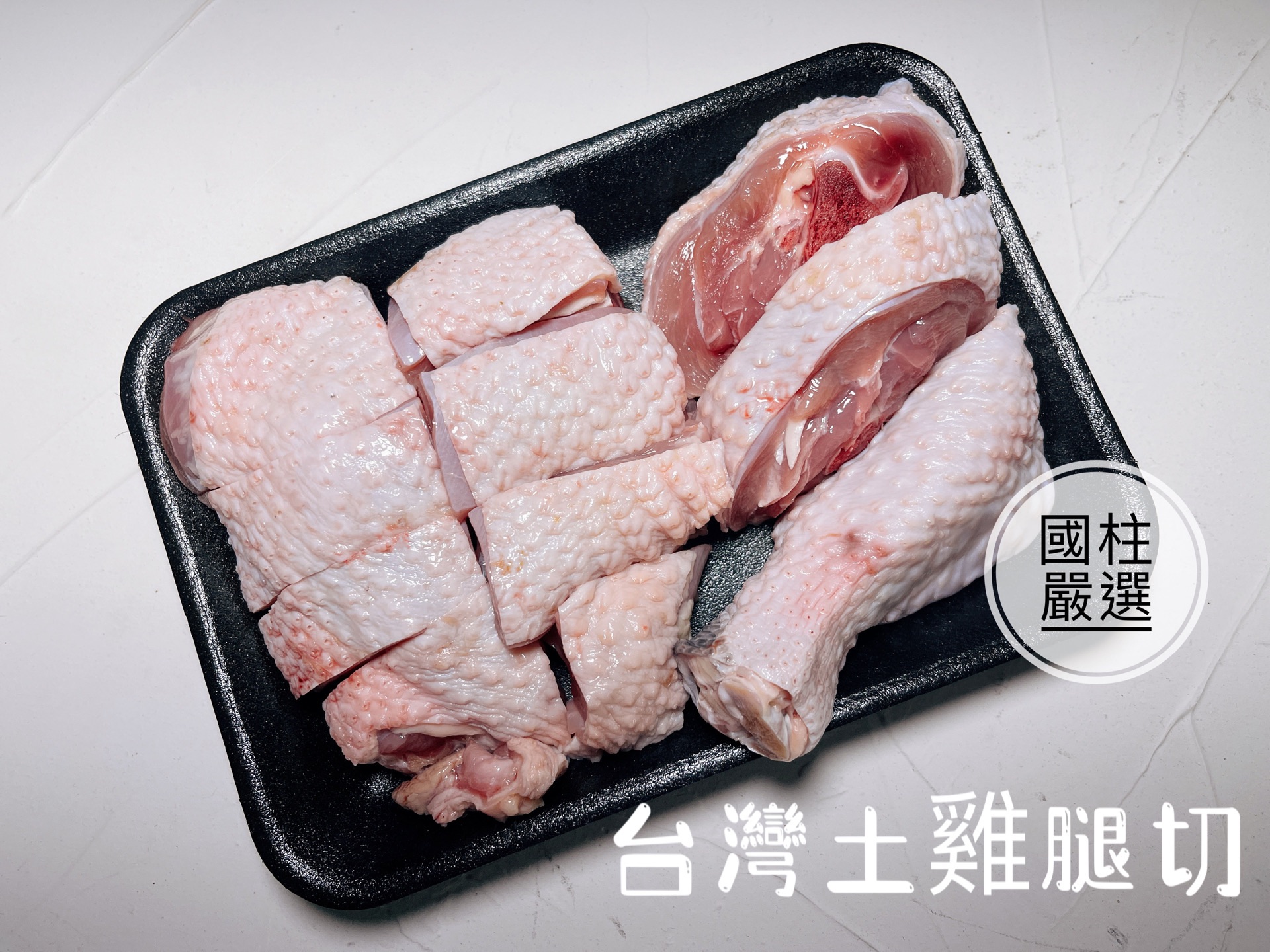 台灣帶骨土雞腿肉切（冷凍真空包）550g ±10%