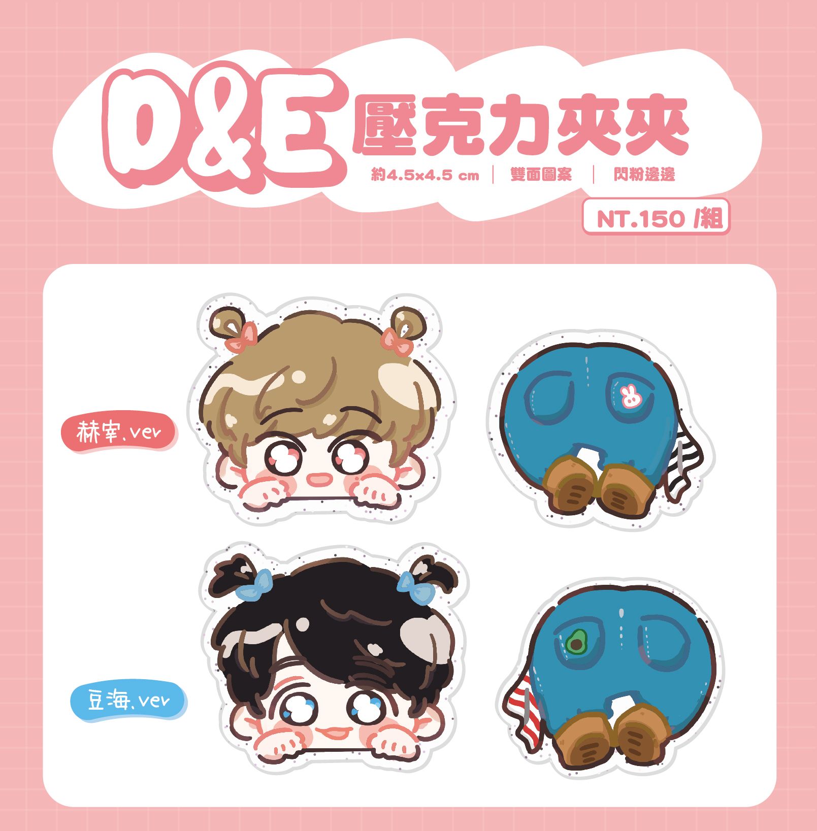 ✨D＆E✨壓克力屁屁夾