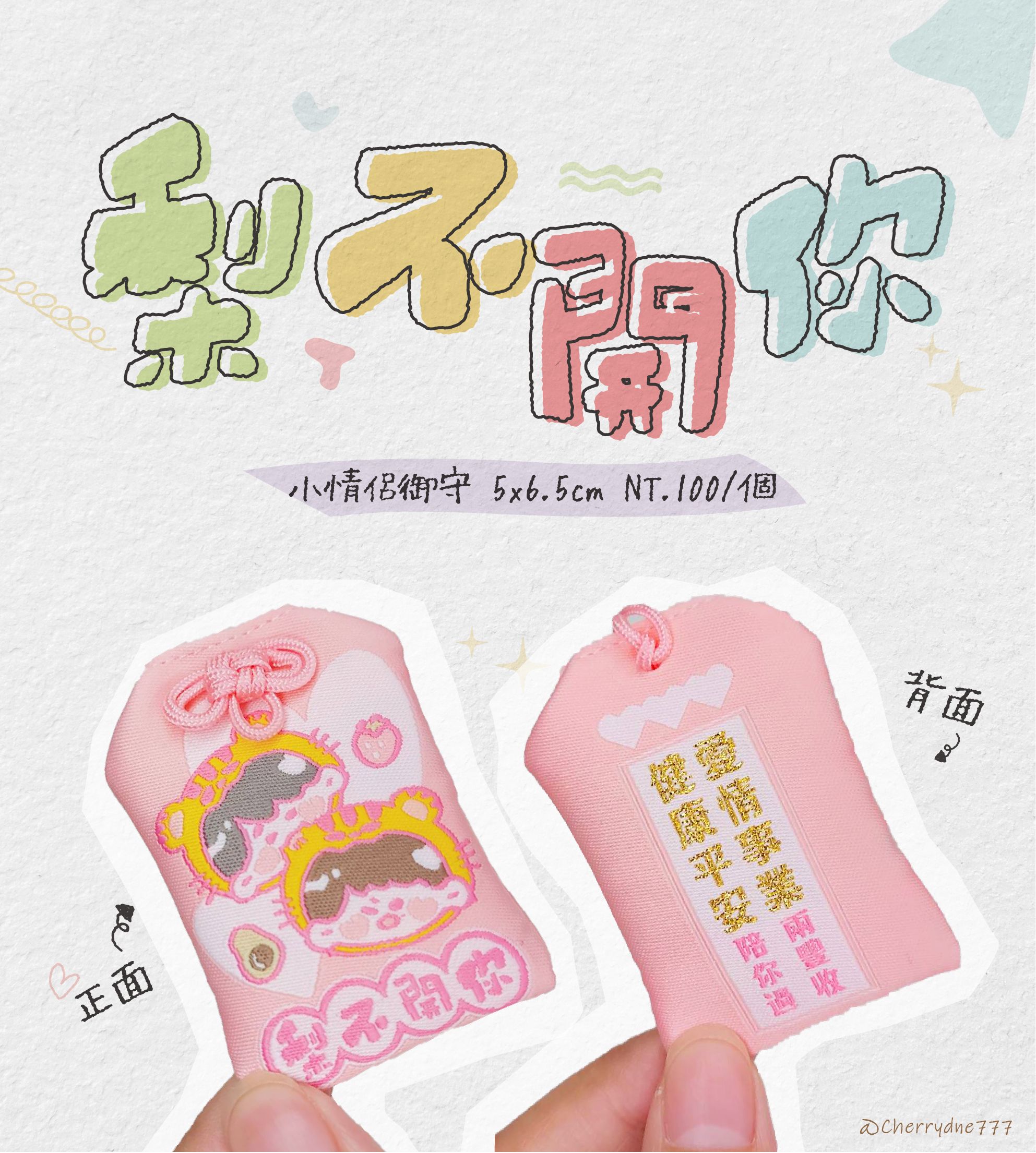 梨不開你 小情侶御守