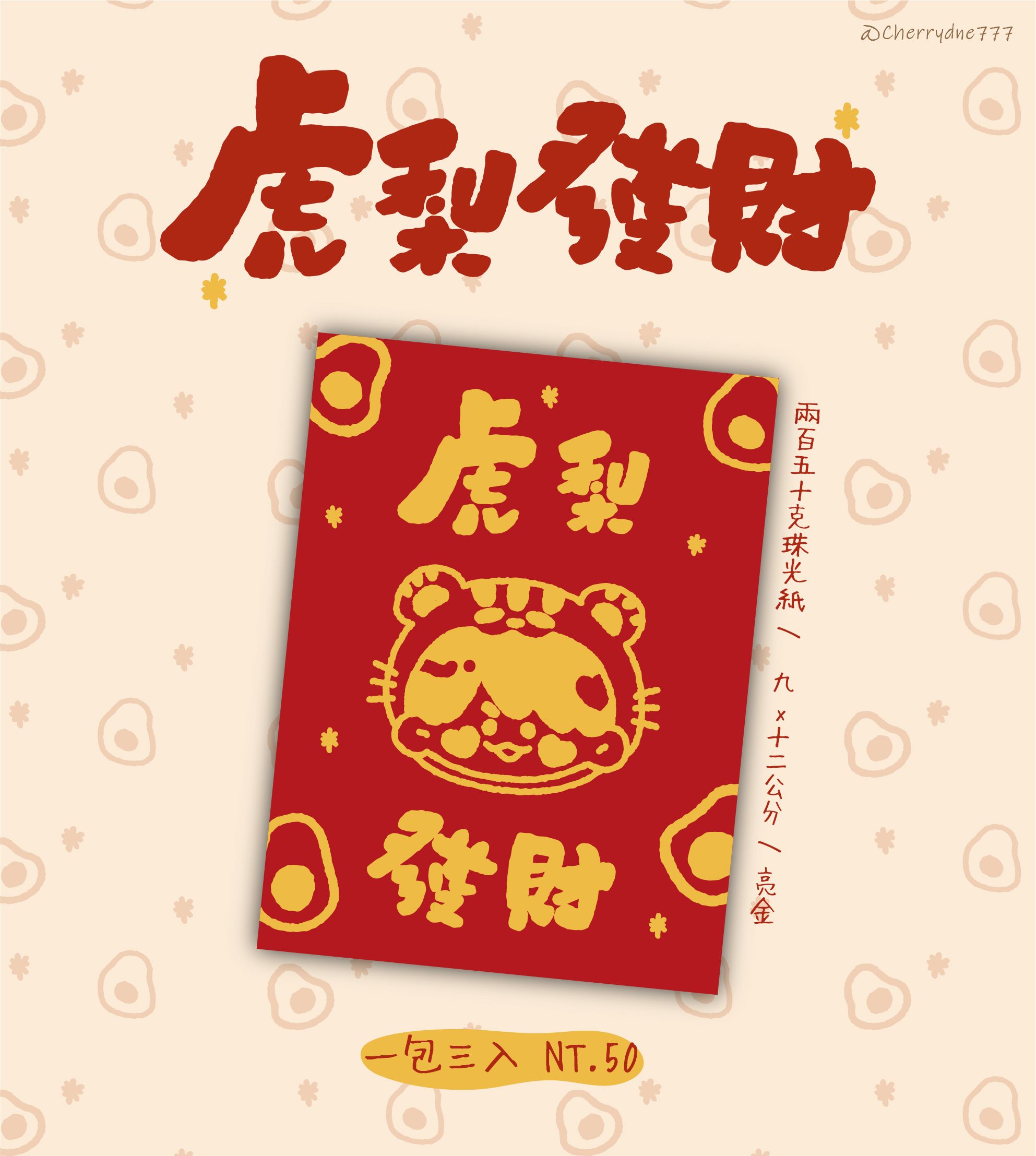 虎梨發財 決心發財紅包袋