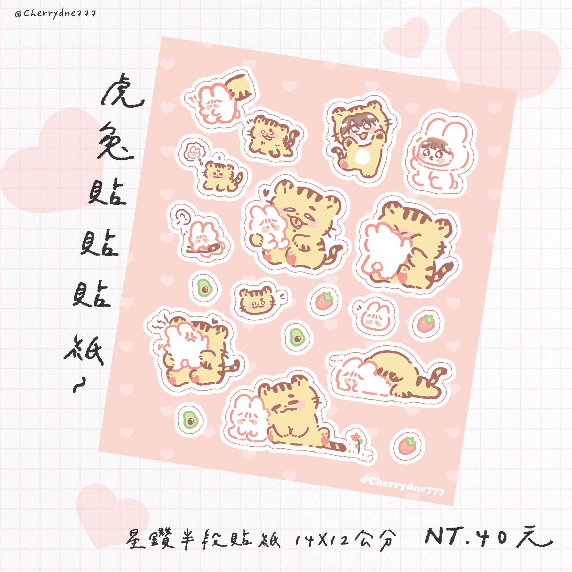 虎兔貼貼貼紙
