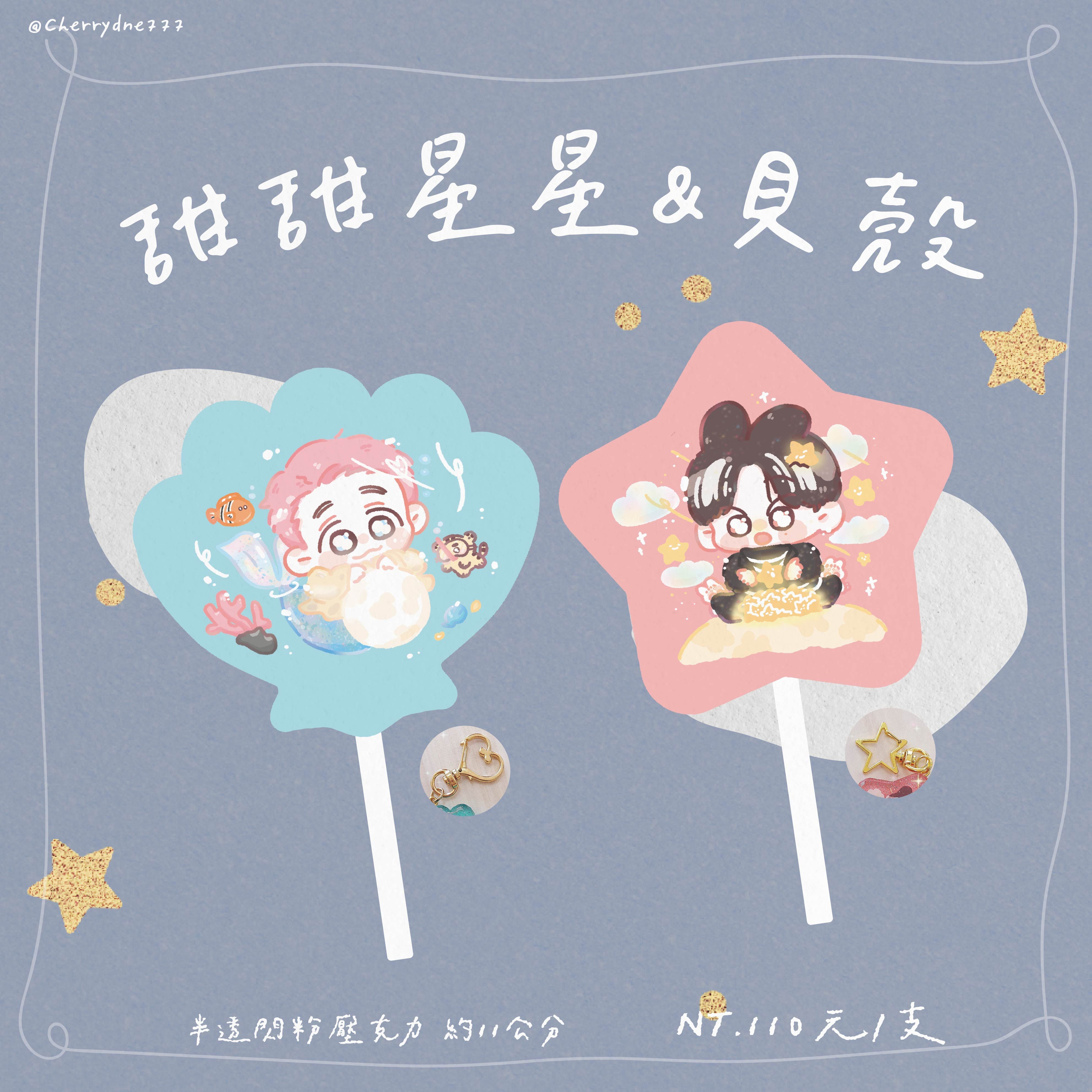 🌊貝殼＆星星棒棒糖吊飾⭐