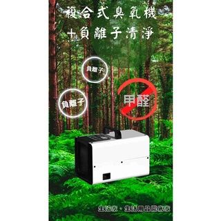 臭氧機+負離子清淨 110V 臭氧產生器 臭氧除臭除甲醛 負離子空氣清淨 雙效一體 車用臭氧機