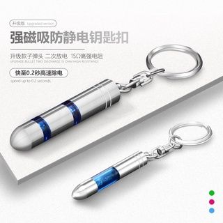 靜電消除 二次放電鑰匙扣 磁吸附子彈頭造型除靜電器 汽車用除靜電鑰匙圈 靜電消除器 車門房門衣帽除靜電