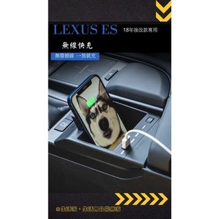 Lexus ES 車用無線充電裝置 車用無線充電 2018改款後～2023款專用