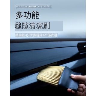 汽車空調出風口清潔刷 汽車內飾細縫清潔刷 軟毛刷 多功能細節刷 清潔毛刷 美容細節刷 汽車美容刷