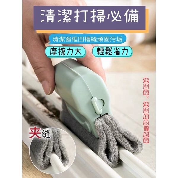窗戶槽溝清潔刷 窗槽清洗工具 清凹槽的刷子 清理窗台縫隙刷 清潔用品 窗戶刷 窗溝刷 凹槽 縫溝小刷 清潔工具
